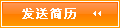 發(fā)送簡(jiǎn)歷